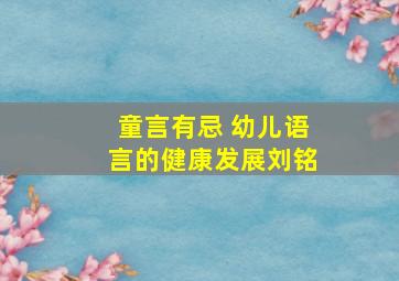 童言有忌 幼儿语言的健康发展刘铭